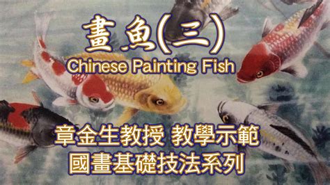 魚畫圖|章金生教授 國畫教學示範: 畫魚(三) 鮮活生動的彩繪大。